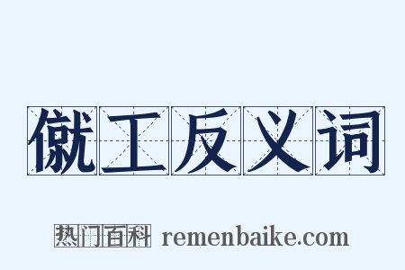 僦工反义词是什么意思的图片